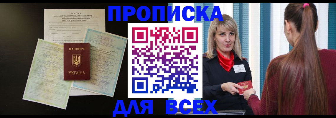 прописка в Мирном